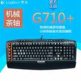 罗技 G710+ 有线机械游戏键盘 USB茶轴背光竞技编程