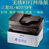 三星WIFI无线网络激光多功能一体机SL-M2070FW打印复印 扫描 传真
