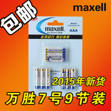 MAXELL高性能七号碱性电池AAA LR03 九节装 7号电池 正品包邮
