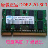 原厂三星DDR2 2G 667 800拆机笔记本内存条，正品保证升级首选