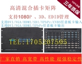8进24出混合插卡矩阵切换器 SDI/HDMI/DVI/VGA/AV视频会议拼接屏