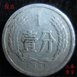 56年1分硬分币 1956年1分硬币1枚 分分钱人民币收藏保真