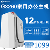 G3250升级G3260/120G固态SSD主机兼容机组装DIY整机办公台式电脑