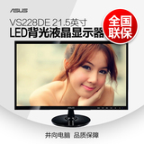 Asus/华硕 VS228DE 21.5英寸 可壁挂/LED背光宽屏电脑液晶显示器