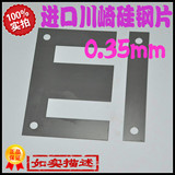 全新进口日本川崎 0.35 EI86 Z11取向硅钢片矽钢片变压器铁芯