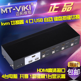 迈拓维矩 MT-2104HL 多电脑 kvm 切换器 4 口 自动 usb HDMI 高清