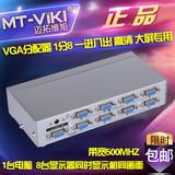 迈拓维矩 MT-5008 高清 VGA分配器 1分8 一进八出 显示器投影大屏