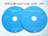 最新版XP W7 32位/64位 旗舰 WIN/7系统光盘 GHOST一键安装盘