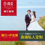 微爱 丽江婚纱摄影香格里拉大理泸沽湖旅行拍私人定制婚纱照团购