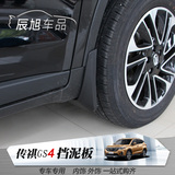 2015款广汽传祺GS4改装专用挡泥板 15传奇传旗挡泥皮汽车装饰配件