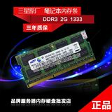 三星RV410 RV411 RV415 RV511原装正品DDR3 2G 1333笔记本内存条