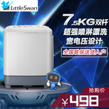 Littleswan/小天鹅 TP75-V602 7.5公斤半自动双缸洗衣机双桶甩干