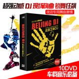 正版北京夜店工体音乐DJ京城酒吧DJ慢摇舞曲汽车载DVD10张光盘