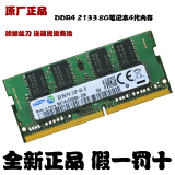 三星原厂8GB DDR4 2133Mhz 电脑内存条 8G笔记本内存条 正品包邮