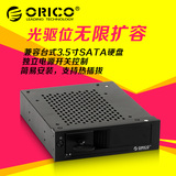 现货ORICO 1105SS 免工具3.5寸机箱光驱位硬盘架抽取盒硬盘盒串口