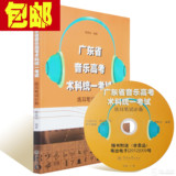 广东省音乐高考术科统一考试练耳笔试必备管佩鸿高考视唱练耳必备