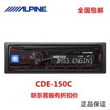 Alpine阿尔派 CDE-150C 汽车音响车载cd主机 手机MP3播放器改装