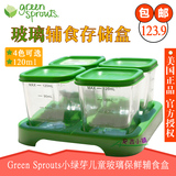 美国Green Sprouts小绿芽婴儿玻璃辅食盒冷冻储存盒保鲜盒120ml