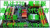 昂达魔剑A770+魔笛 顶星 斯巴达克A790GS+主板支持DDR2/DDR3AM2.3
