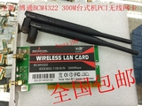 全新BCM4322 300M台式机PCI无线网卡 WIN7 WIN8  特价