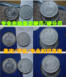 专业鉴定估价人民币 硬分币 铝分币 硬币 真假 五大天王 四小龙