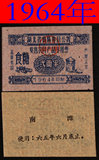 1964年湖北省襄阳专员公署奖售农付产品专用票(食糖)贰两半粮票