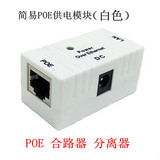 厂家直销POE供电模块合路器分离器无线网桥ap供电通讯网络设备