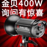 金贝官方正品 SPARK-400W 影室闪光灯 淘宝服装人像摄影棚摄影灯