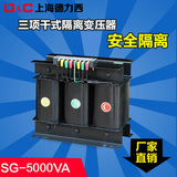 上海德力西SG-5000VA三相380V转220V 5KW机床用干式隔离变压器