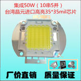 50W足瓦台湾进口高亮LED晶元大功率集成投光灯珠芯片射灯10串5并