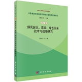 煤炭安全.高效.绿色开采技术与战略研究-中国煤炭清洁高效可持续 正版图书 谢和平|主编:谢克昌