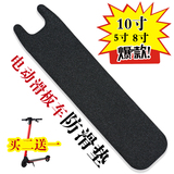 板保防护垫磨砂脚垫踏板垫粘贴定制电动滑板车8/10寸踏板防滑垫踏