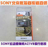 SONY索尼HDR-AZ1VB骑行配件套装  SONY北京批发商渠道直供