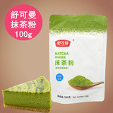 烘焙原料 舒可曼抹茶粉100g 食用绿茶粉 蛋糕饼干冰淇淋奶茶原料