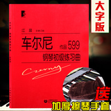 正版车尔尼599钢琴教材教程江晨大字版车尔尼钢琴初级练习曲