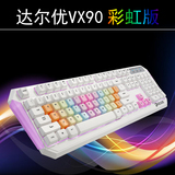 达尔优异彩vx90 彩虹游戏键盘逆战剑灵梦三国坦克世界笔记本外用