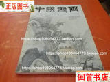 中国书画 2014年8期总第140期（无副刊）/中国书画杂志社