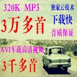 高品质320K MP3歌曲汽车载音乐下载 AVI格式MV视频 资源打包下载