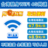 台湾4G无线随身wifi租赁租用 不限流量 国内机场取还 可异地取还