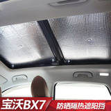 宝沃BX7专用汽车遮阳挡 加厚防晒隔热遮阳板帘太阳挡侧窗挡前档