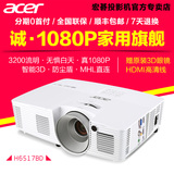 Acer宏碁H6517BD投影机 高清1080P家用3D投影仪 H6510BD升级版