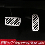 本田XRV油门踏板 缤智改装滨智油门防滑刹车脚踏板铝合金免打孔