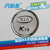 起亚K4油箱盖专用 起亚K4 K4不锈钢油箱盖 油箱盖装饰贴改装饰