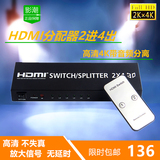 高清HDMI二进四出切换器2进4出矩阵2*4分配器4K*2K支持3D分频分离