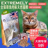 美国EXTREMELY极度天然猫粮全猫粮极度挑嘴猫粮大颗粒5磅全国包邮
