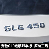 奔驰原装车标GLE320 GLE350 GLE400改装排量字母后尾箱数字车贴标