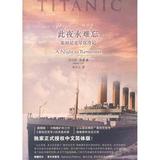 此夜永难忘:泰坦尼克号沉没记 文学  新华书店正版畅销图书籍  紫图图书