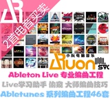 纯干货[Abletunes官方系列]精品59套(Ableton Live 9编曲工程)