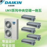 Daikin/大金 LMXS50H/家用中央空调风管机/一拖五/6匹直流变频