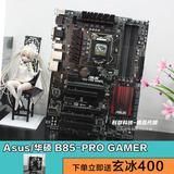 【送散热器】 Asus/华硕 B85-PRO GAMER rog B85台式机玩家定制版